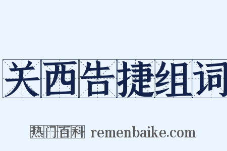 关西告捷组词是什么意思的图片